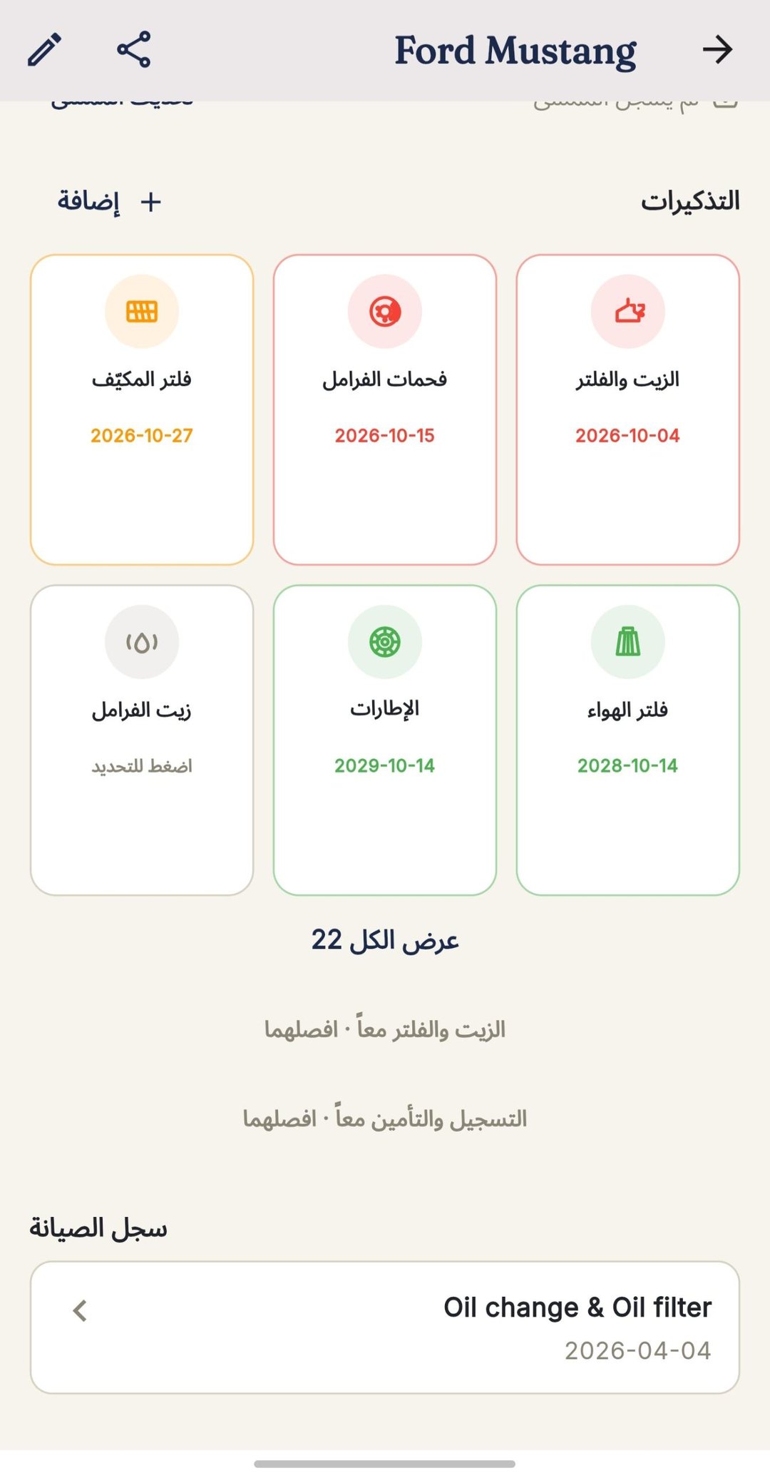 سجل الصيانة